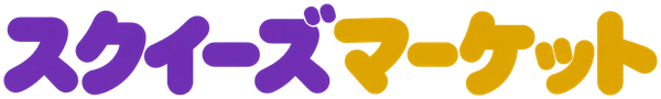 スクイーズマーケット